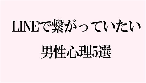 繋がっ ていたい 男性 心理|LINEで繋がっていたい男性心理5選 .